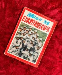 読売スポーツ別冊　：日本野球総決算号