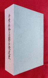 千葉県野菜園芸発達史