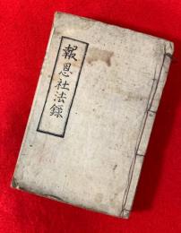 報恩社法録