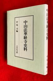 中山法華経寺史料