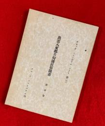 出雲八束郡片句浦民俗聞書