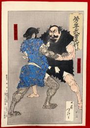 芳年武者无類　：野見宿弥　当麻蹴速