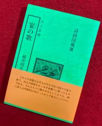 宴の歌　（詩経国風選）　：続中国古代の民謡