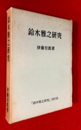 鈴木雅之研究