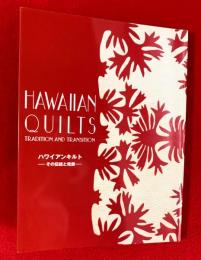 ＨＡＷＡＩＩＡＮ　ＱＵＩＬＴＳ　tradition and transition　：ハワイアンキルト　その伝統と発展