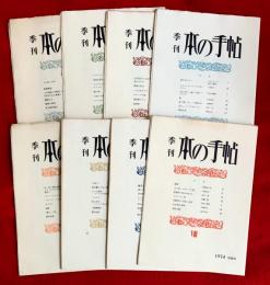 季刊　本の手帖　１号〜８号