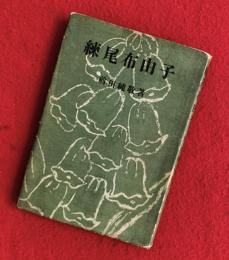 練尾布由子