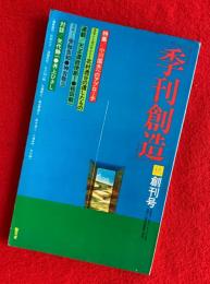 季刊　創造　：創刊号