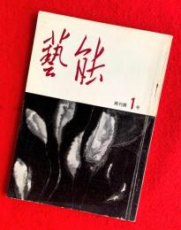藝能　再刊第１号