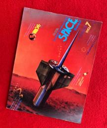 スペース・イラストレイテッド　：創刊号