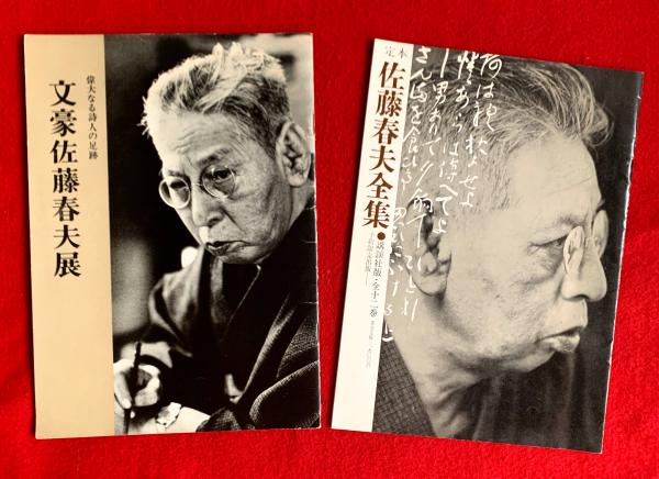【SEAL限定商品】 佐藤春夫集 25 日本現代學全集 豪華版 い63-049 講談社 佐藤 - 佐藤春夫