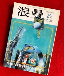 浪曼　２月号　特集・浪曼の巨人　佐藤春夫