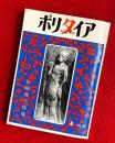 ポリタイア　第３巻第１号　佐藤春夫特集