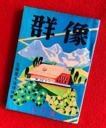 群像　第１９巻第７号　佐藤春夫追悼特集