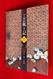 工芸風土記