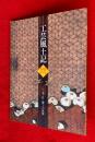 工芸風土記 ：2　木・竹・漆工の世界 ＜三の丸尚蔵館展覧会図録 no.31＞