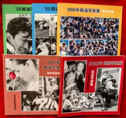 報道写真展　記念写真集　：１９９８，１９９９，２０００，２００１，２００２年