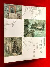 川﨑鈴彦平成のおくのほそ道