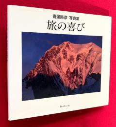 旅の喜び : 喜頭時彦写真集