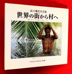 世界の街から村へ　山下幾代写真集第６集　：親しきアジアの隣人たちとくらし