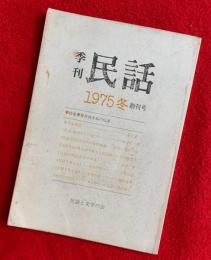 季刊民話