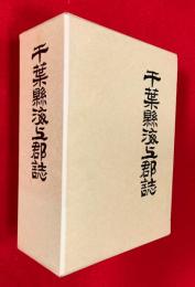 千葉県海上郡誌
