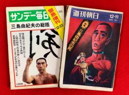 サンデー毎日　緊急増刊　三島由紀夫の総括　週刊朝日　特集三島由紀夫の死