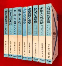 世界性学全集　１～１０の内９冊（２欠）