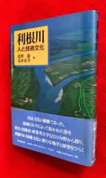 利根川 : 人と技術文化