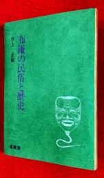 布鎌の民俗と歴史