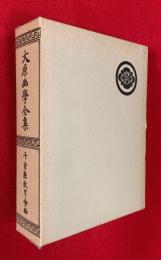 大原幽學全集