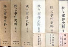 秩父事件史料　