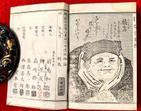 笑門来福　狂句百面相