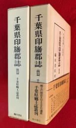 千葉県印旛郡誌　前篇・後篇　揃