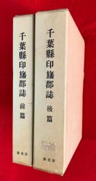 千葉県印旛郡誌　前篇・後篇　揃