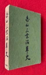 白山三業沿革史