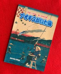 アオギスがいた海