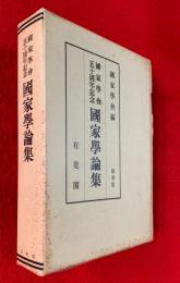 國家學會五十周年記念國家學論集