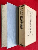 國家學會五十周年記念國家學論集