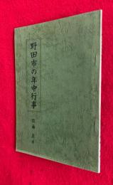 野田市の年中行事 : 民俗覚書