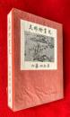 支那繪畫史 ：新訂限定版