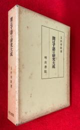問はず語り研究大成