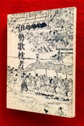 伊勢歌枕考