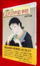 資料による近代浮世絵事情