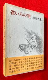 雀いろの空