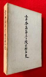 小千谷高等学校六拾年史