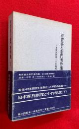 有賀喜左衛門著作集
