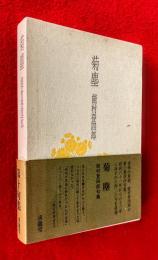 菊塵