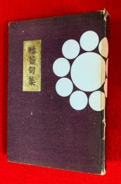 贈答句集