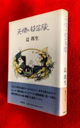 天使の鼓笛隊